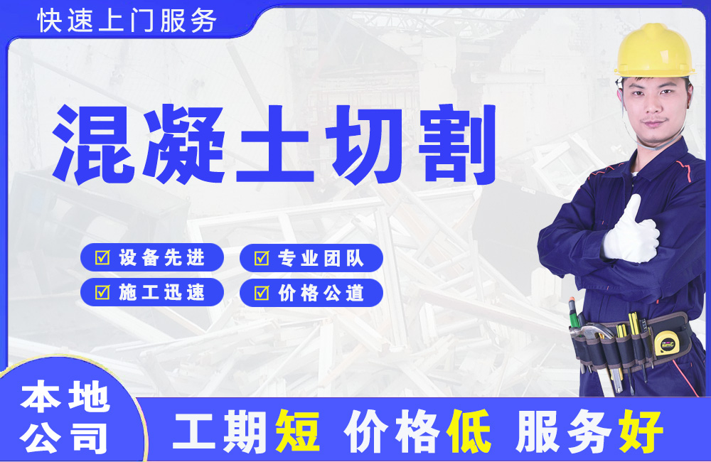 滨湖新区混凝土切割