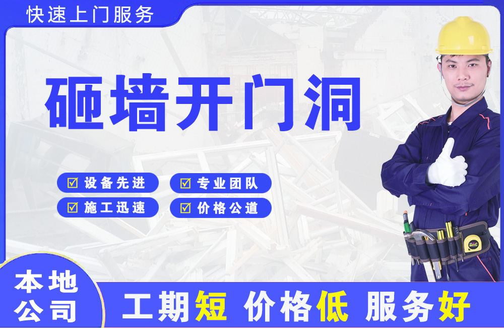滨湖新区砸墙开门洞