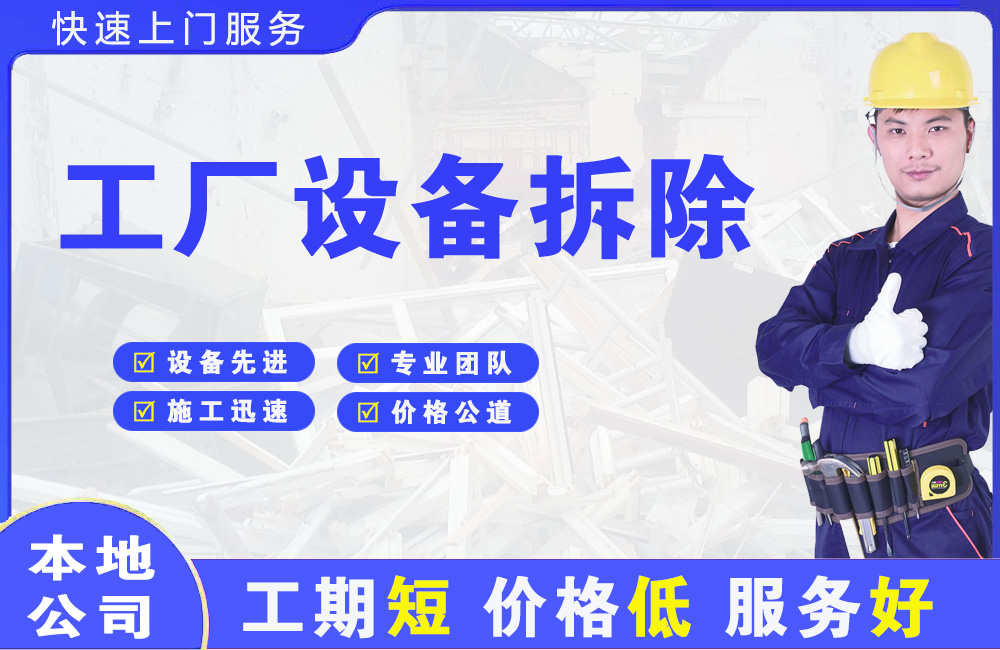 滨湖新区工厂设备拆除